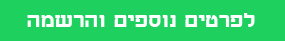 לפרטים נוספים והרשמה_20210829130833.599.png